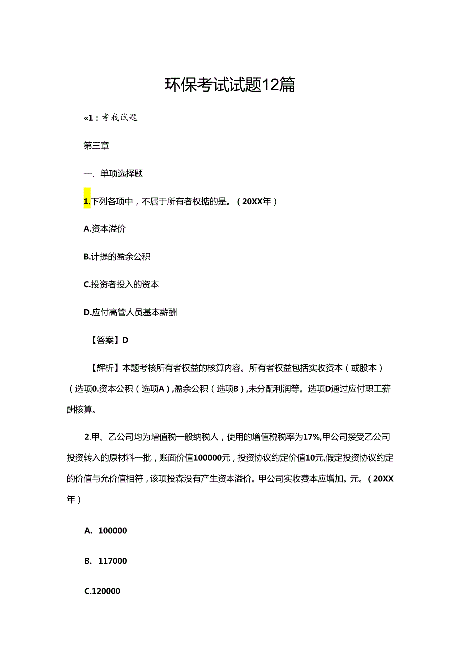 环保考试试题12篇.docx_第1页