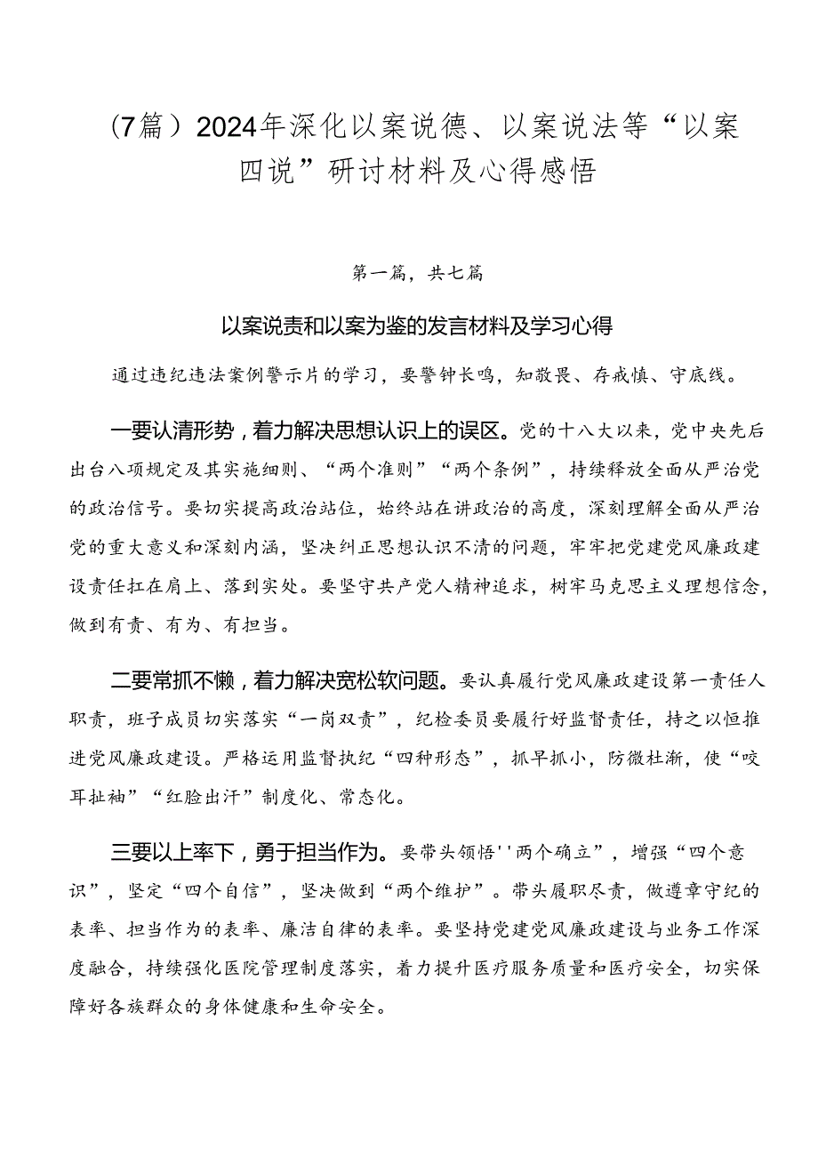 （7篇）2024年深化以案说德、以案说法等“以案四说”研讨材料及心得感悟.docx_第1页