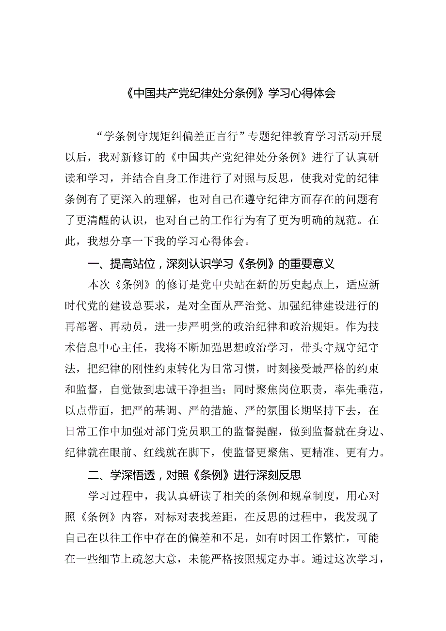 【7篇】《中国共产党纪律处分条例》学习心得体会优选.docx_第1页