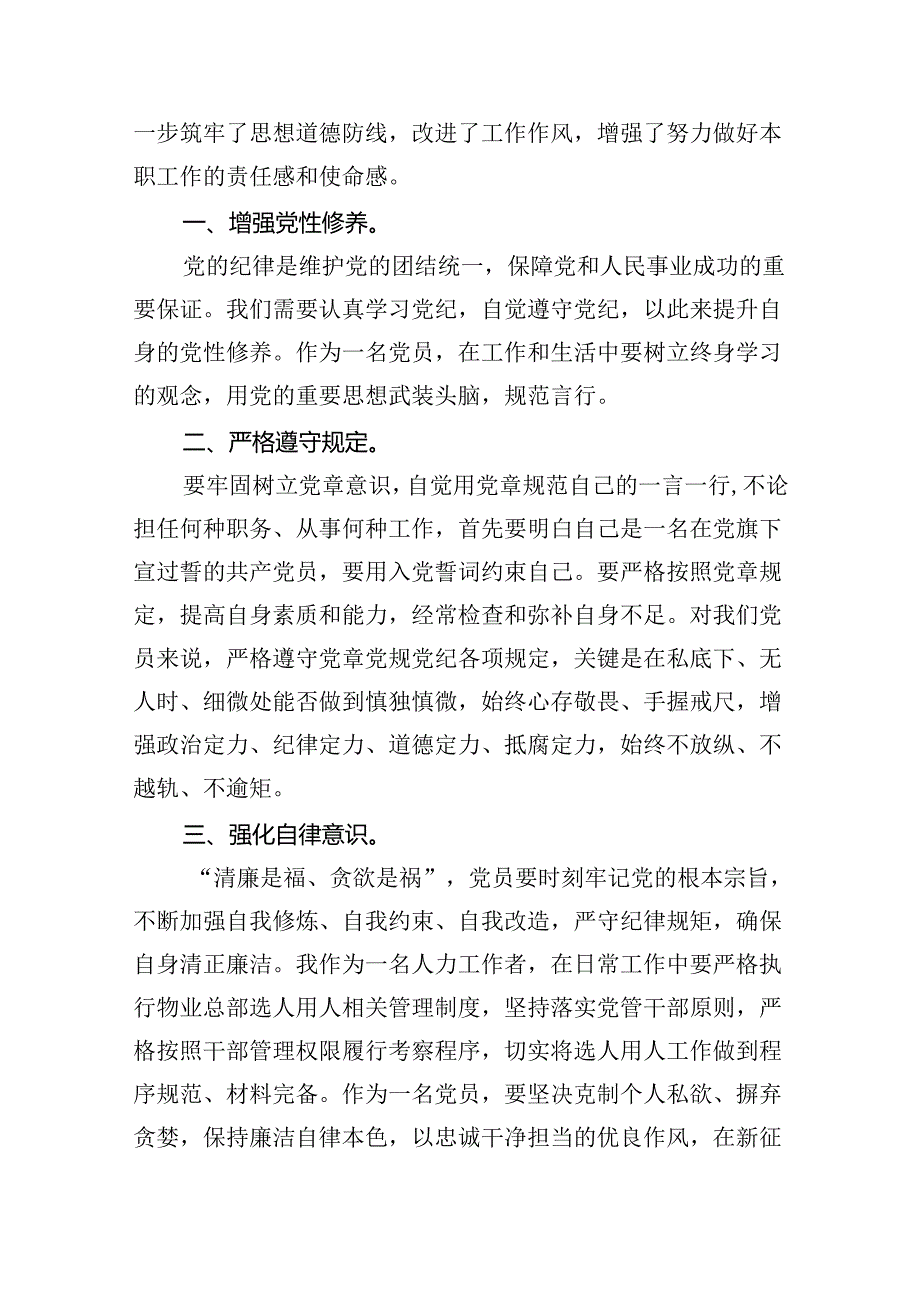 【7篇】《中国共产党纪律处分条例》学习心得体会优选.docx_第3页