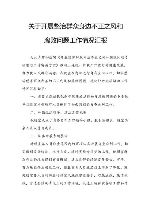 关于2024年开展整治群众身边不正之风和腐败问题工作情况报告 汇编9份.docx