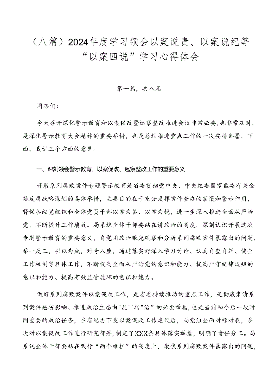 （八篇）2024学习领会以案说责、以案说纪等“以案四说”学习心得体会.docx_第1页