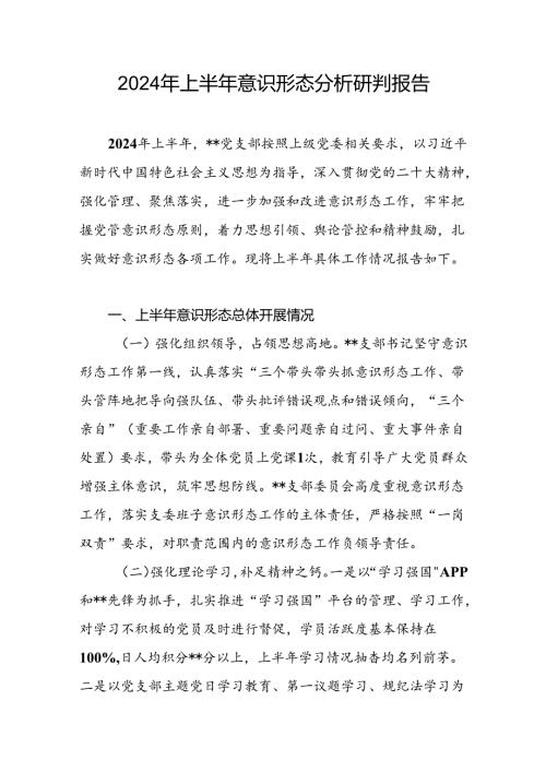 2024年上半年党支部意识形态分析研判报告.docx