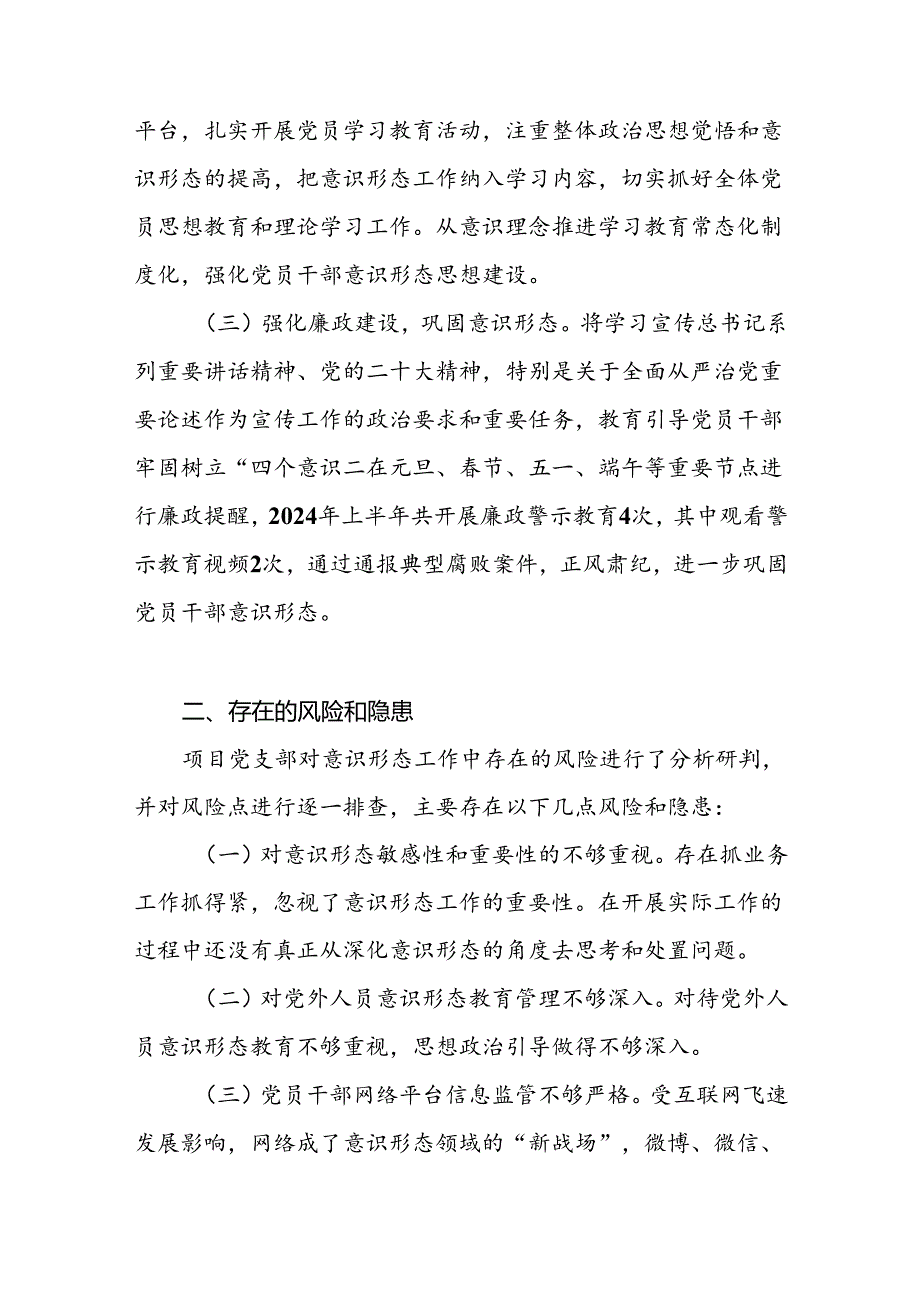 2024年上半年党支部意识形态分析研判报告.docx_第2页