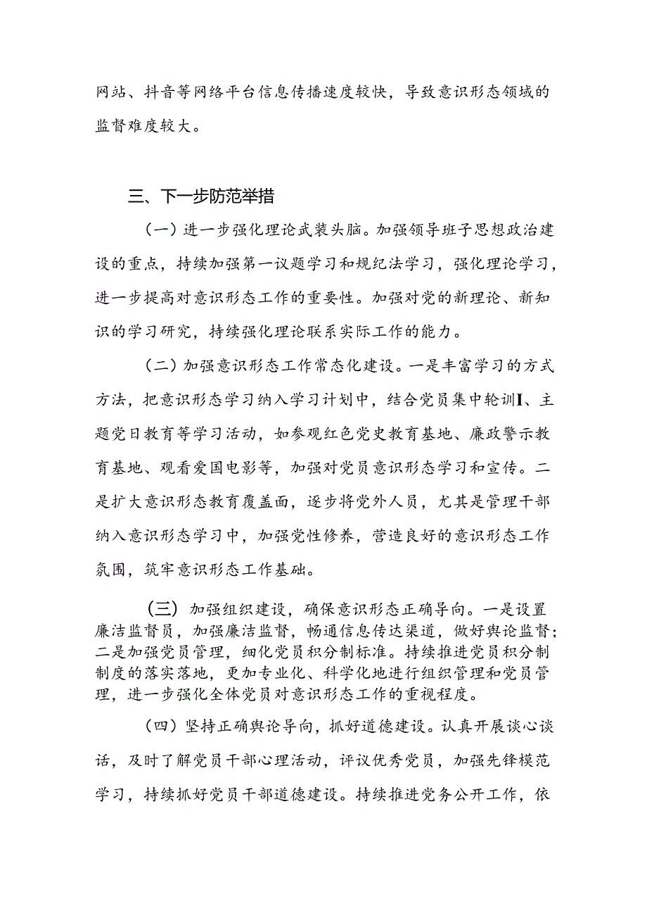 2024年上半年党支部意识形态分析研判报告.docx_第3页