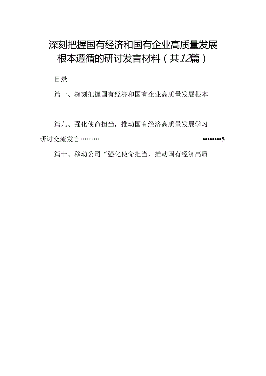 深刻把握国有经济和国有企业高质量发展根本遵循的研讨发言材料（共12篇）.docx_第1页
