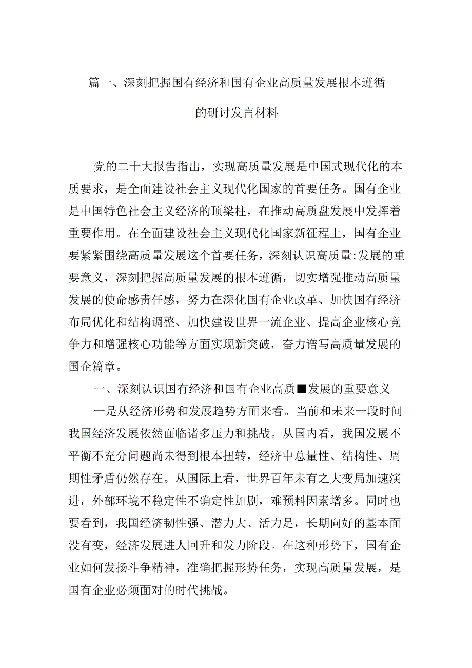 深刻把握国有经济和国有企业高质量发展根本遵循的研讨发言材料（共12篇）.docx_第2页