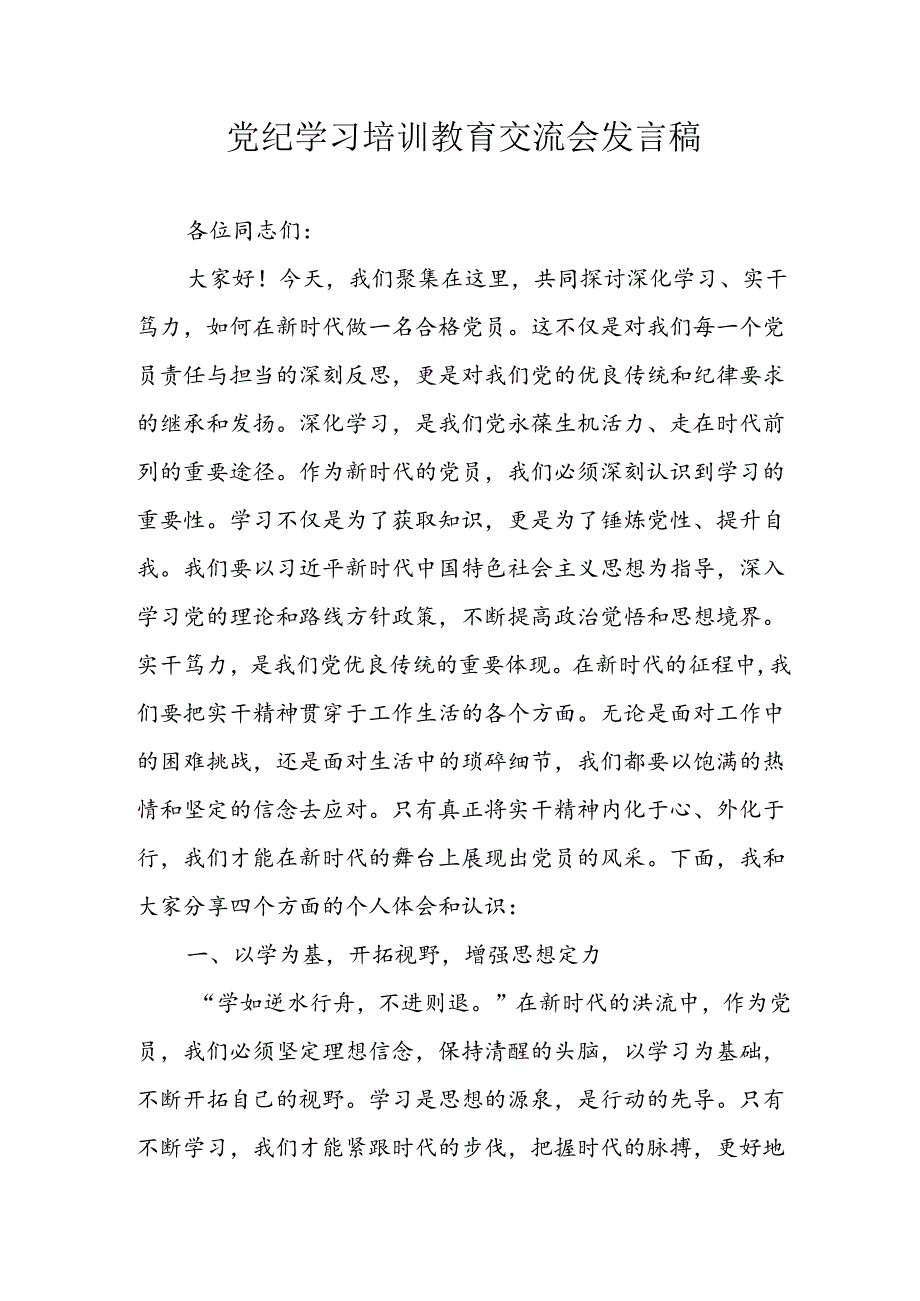 学习2024年党纪培训教育发言稿 合计10份.docx_第1页