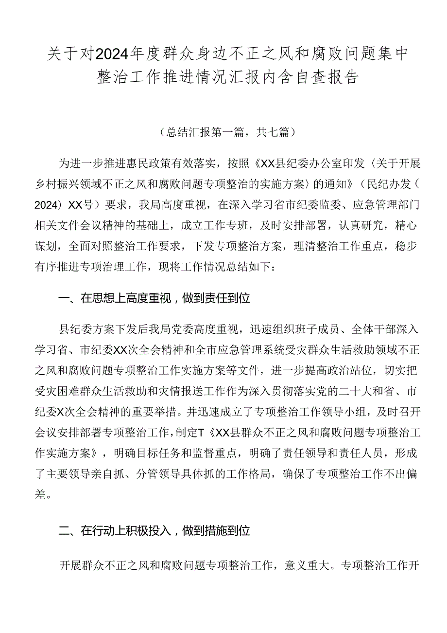 关于对2024群众身边不正之风和腐败问题集中整治工作推进情况汇报内含自查报告.docx_第1页