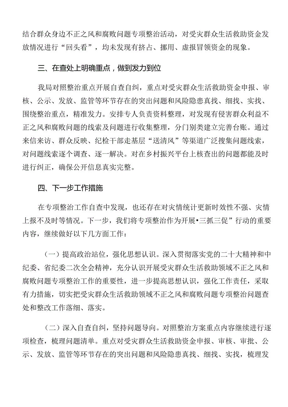 关于对2024群众身边不正之风和腐败问题集中整治工作推进情况汇报内含自查报告.docx_第3页