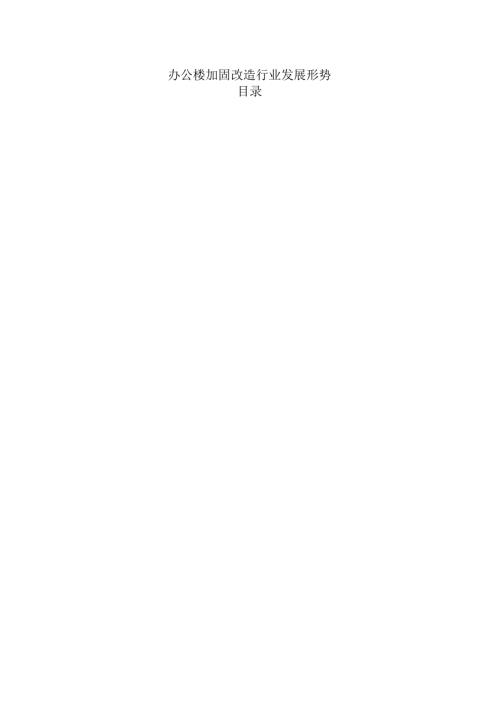 办公楼加固改造行业发展形势.docx
