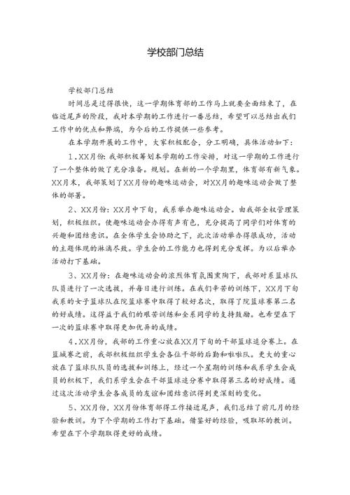 学校部门总结.docx