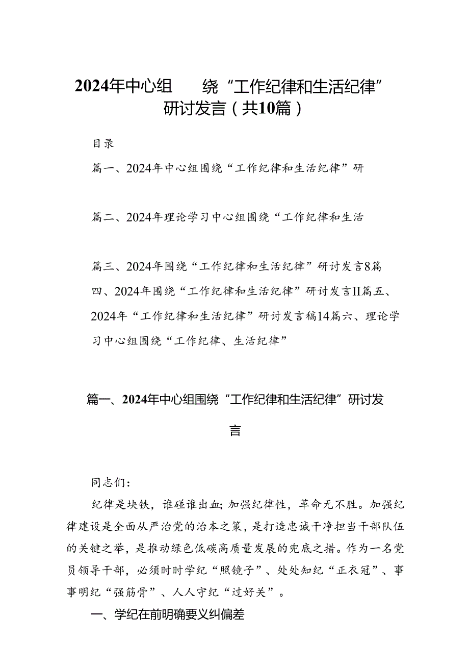 2024年中心组围绕“工作纪律和生活纪律”研讨发言（共10篇）汇编.docx_第1页