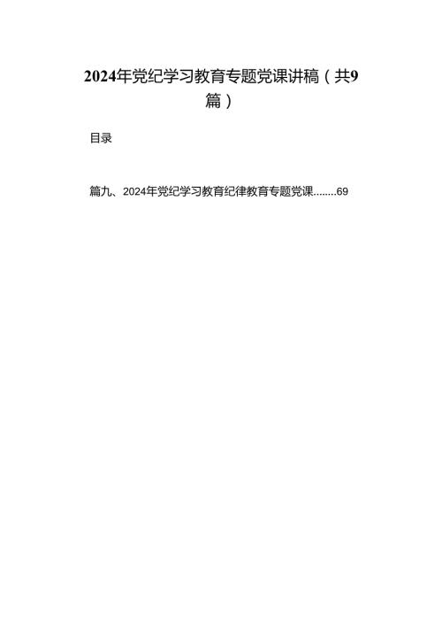 （9篇）2024年党纪学习教育专题党课讲稿（最新版）.docx