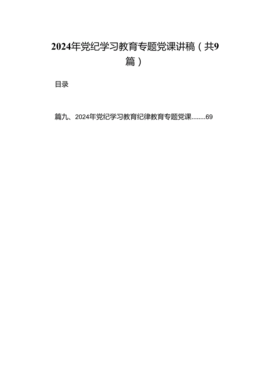（9篇）2024年党纪学习教育专题党课讲稿（最新版）.docx_第1页