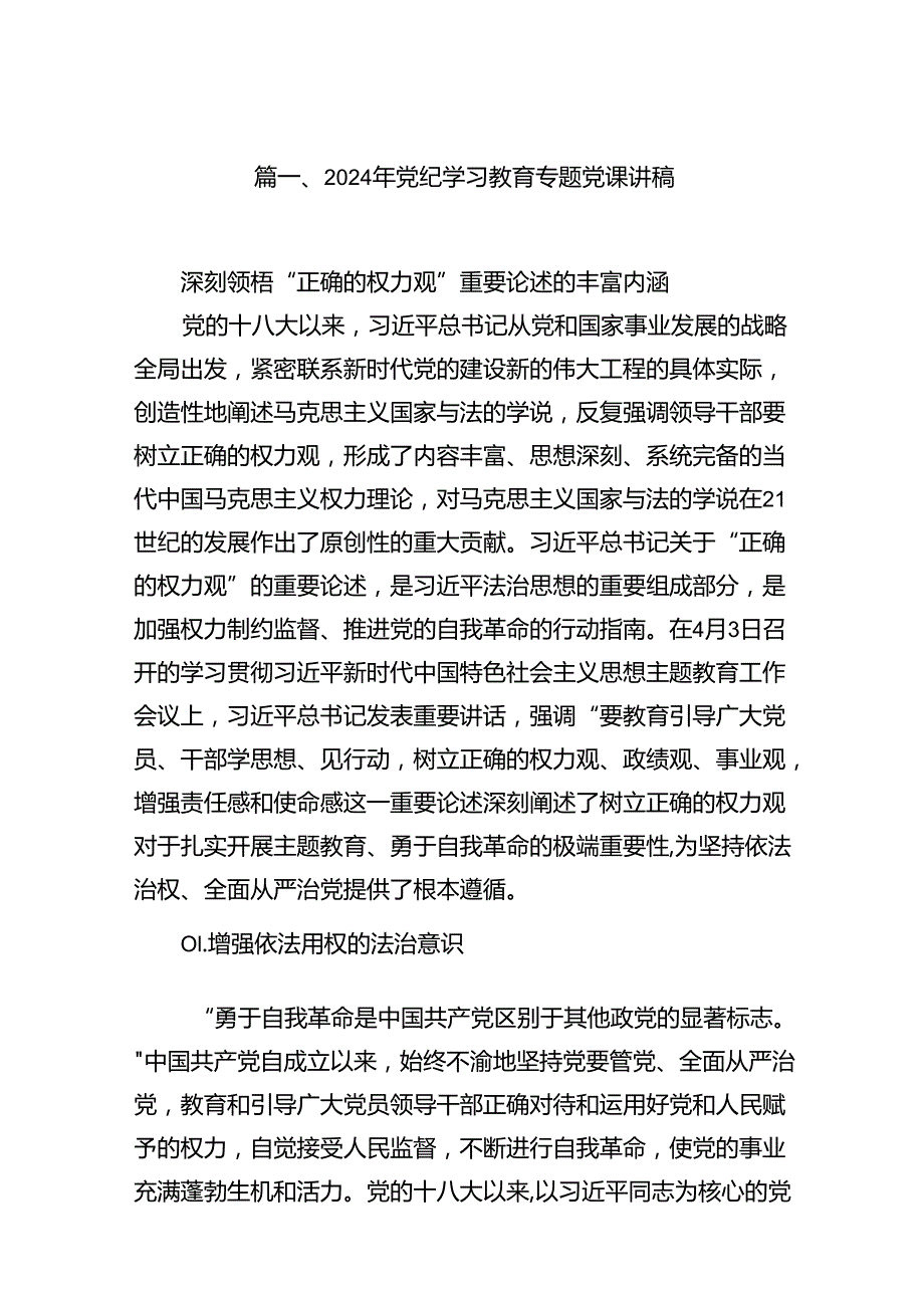 （9篇）2024年党纪学习教育专题党课讲稿（最新版）.docx_第2页
