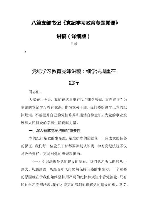 八篇支部书记《党纪学习教育专题党课》讲稿（详细版）.docx