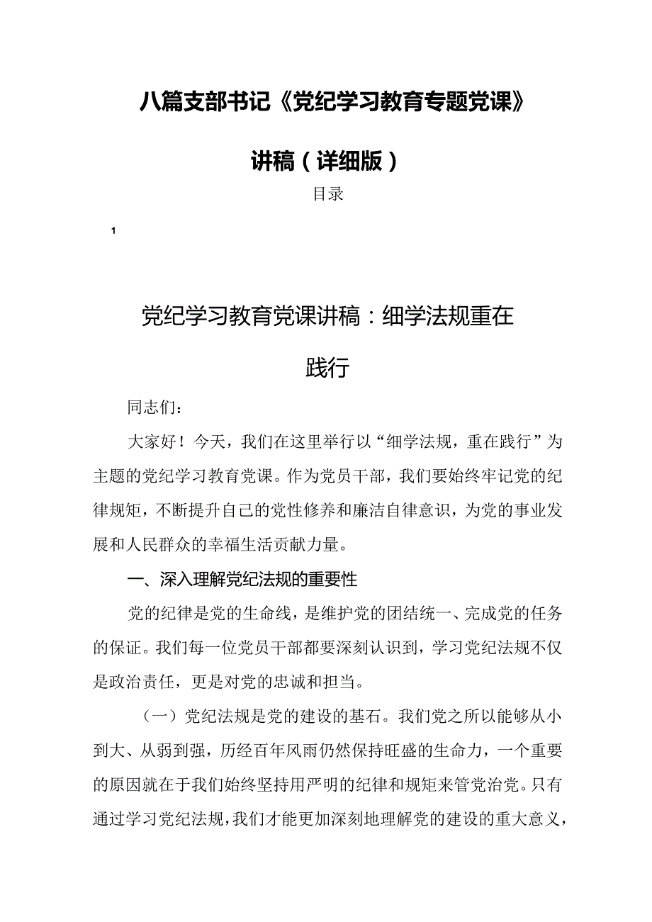 八篇支部书记《党纪学习教育专题党课》讲稿（详细版）.docx_第1页
