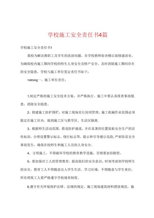 学校施工安全责任书4篇.docx