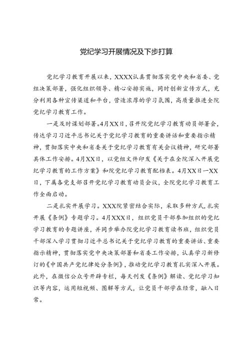 2024年党纪学习开展情况及下步打算+省纪委监委开展党纪学习教育主要做法2篇.docx