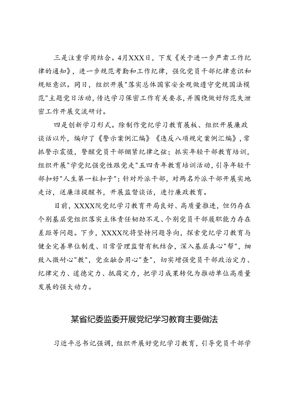 2024年党纪学习开展情况及下步打算+省纪委监委开展党纪学习教育主要做法2篇.docx_第2页