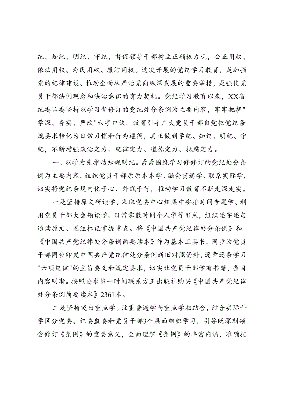 2024年党纪学习开展情况及下步打算+省纪委监委开展党纪学习教育主要做法2篇.docx_第3页