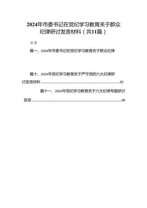 2024年市委书记在党纪学习教育关于群众纪律研讨发言材料（共11篇）.docx