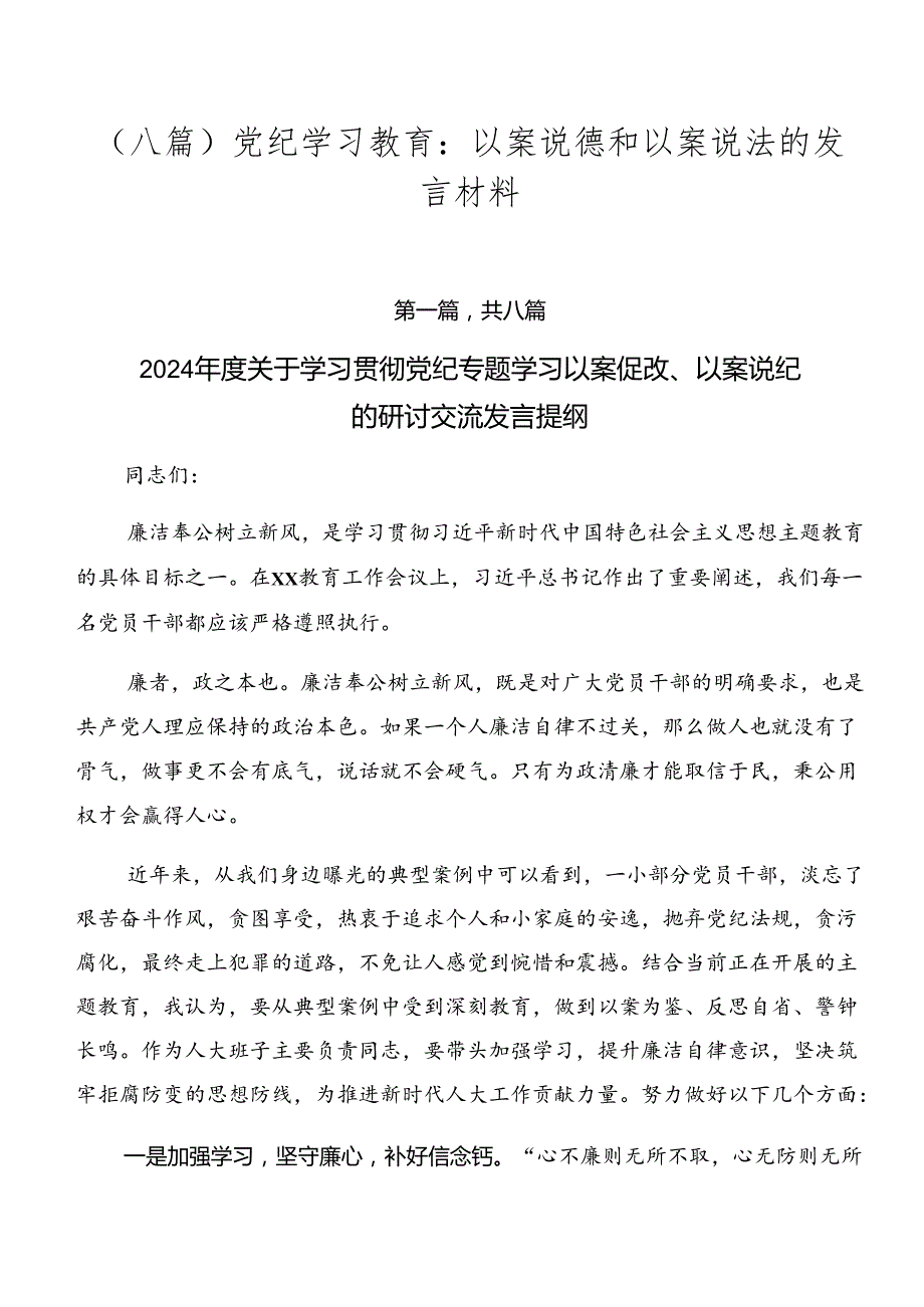 （八篇）党纪学习教育：以案说德和以案说法的发言材料.docx_第1页