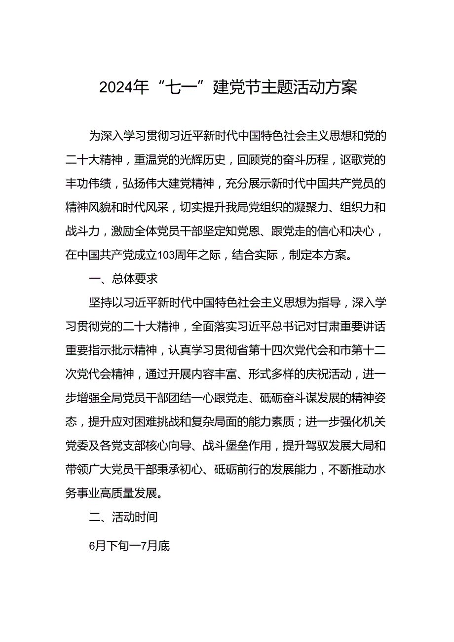 (13篇)关于开展2024年庆“七一”建党103周年系列活动方案.docx_第1页