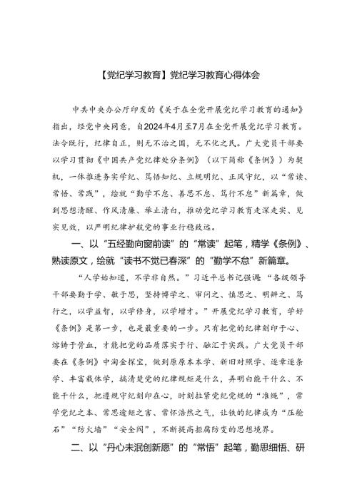 【7篇】【党纪学习教育】党纪学习教育心得体会【完整版】.docx