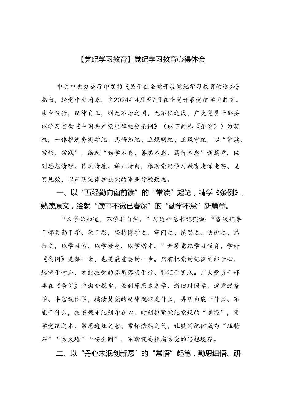 【7篇】【党纪学习教育】党纪学习教育心得体会【完整版】.docx_第1页