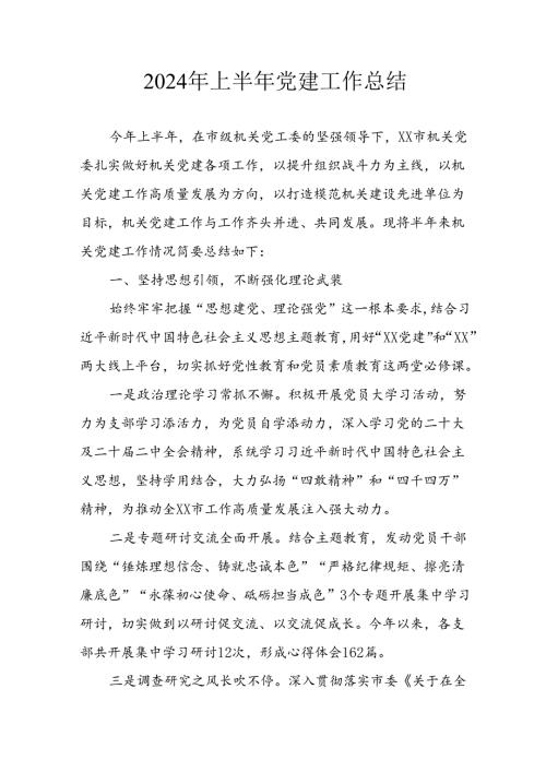 2024年关于开展上半年党建工作总结 汇编9份.docx