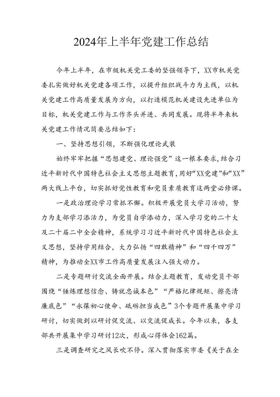 2024年关于开展上半年党建工作总结 汇编9份.docx_第1页