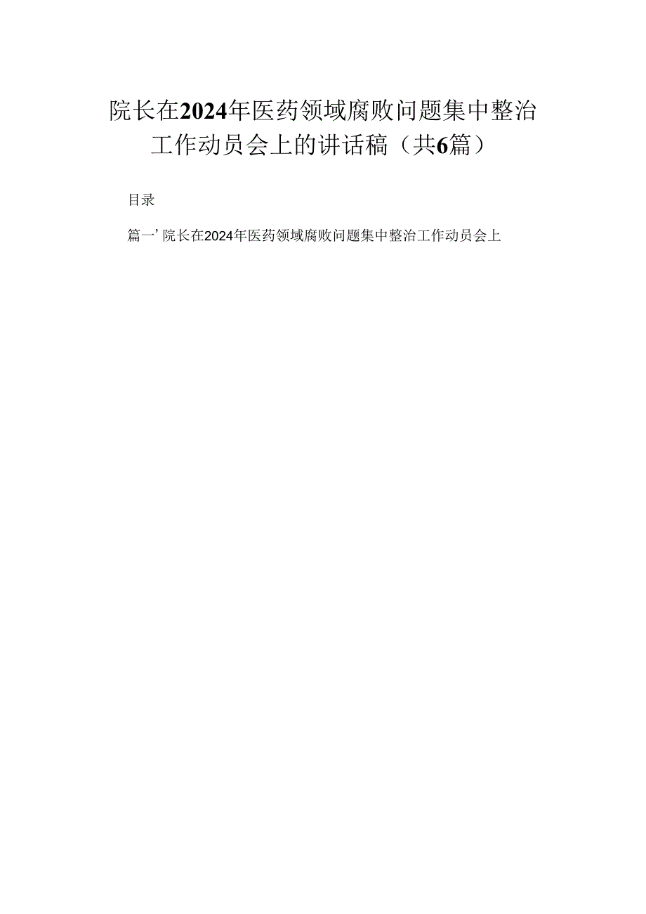 院长在2024年医药领域腐败问题集中整治工作动员会上的讲话稿（共6篇）.docx_第1页