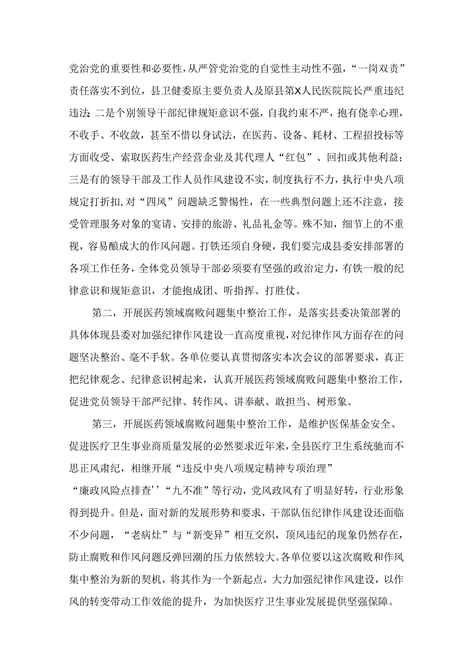 院长在2024年医药领域腐败问题集中整治工作动员会上的讲话稿（共6篇）.docx_第3页