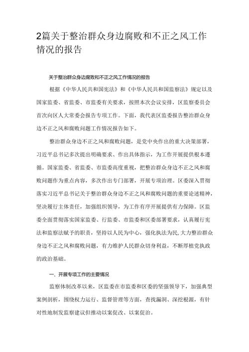 2篇关于整治群众身边腐败和不正之风工作情况的报告.docx