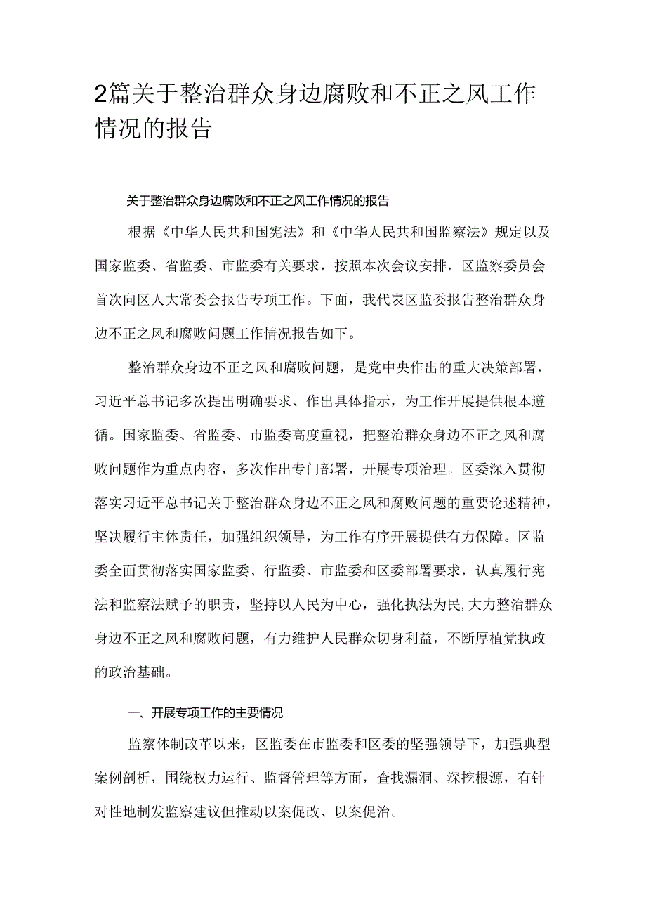 2篇关于整治群众身边腐败和不正之风工作情况的报告.docx_第1页
