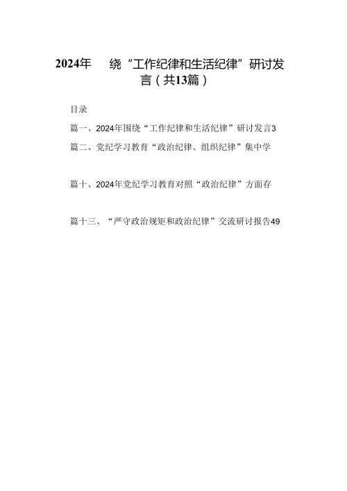 2024年围绕“工作纪律和生活纪律”研讨发言【13篇】.docx