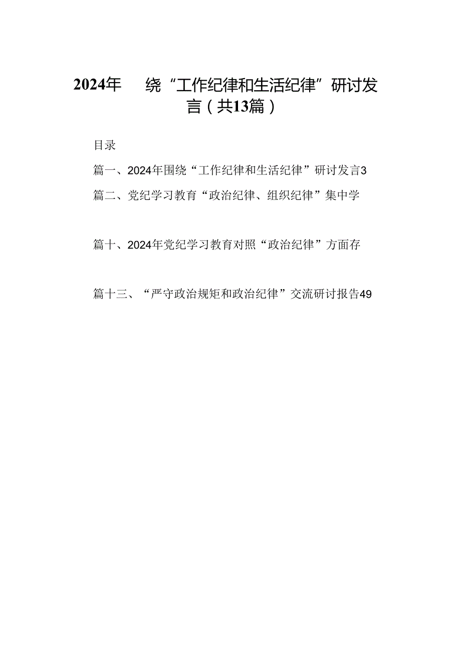 2024年围绕“工作纪律和生活纪律”研讨发言【13篇】.docx_第1页