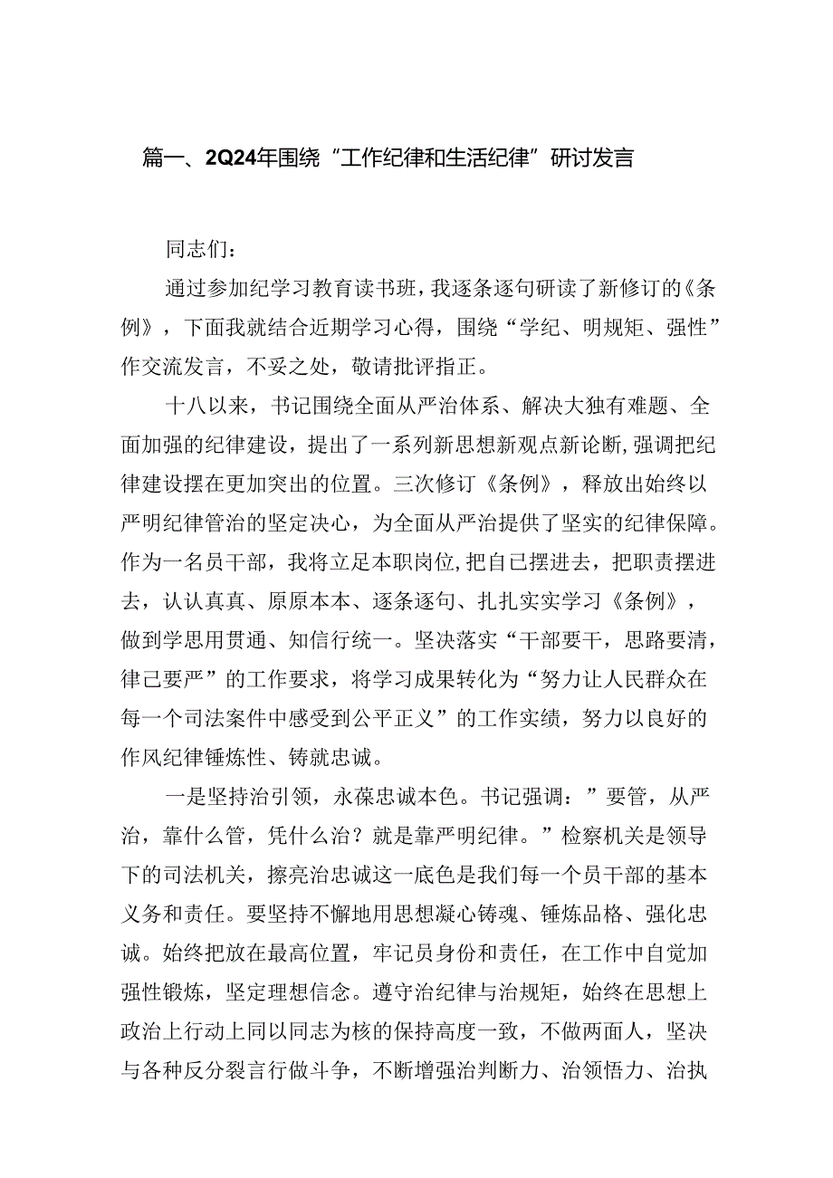 2024年围绕“工作纪律和生活纪律”研讨发言【13篇】.docx_第2页
