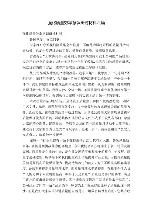 强化质量效率意识研讨材料六篇.docx