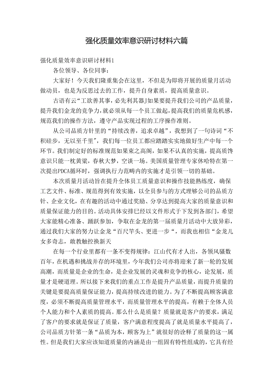 强化质量效率意识研讨材料六篇.docx_第1页