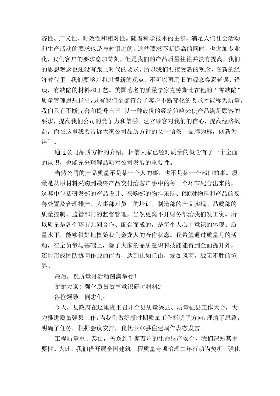 强化质量效率意识研讨材料六篇.docx_第2页