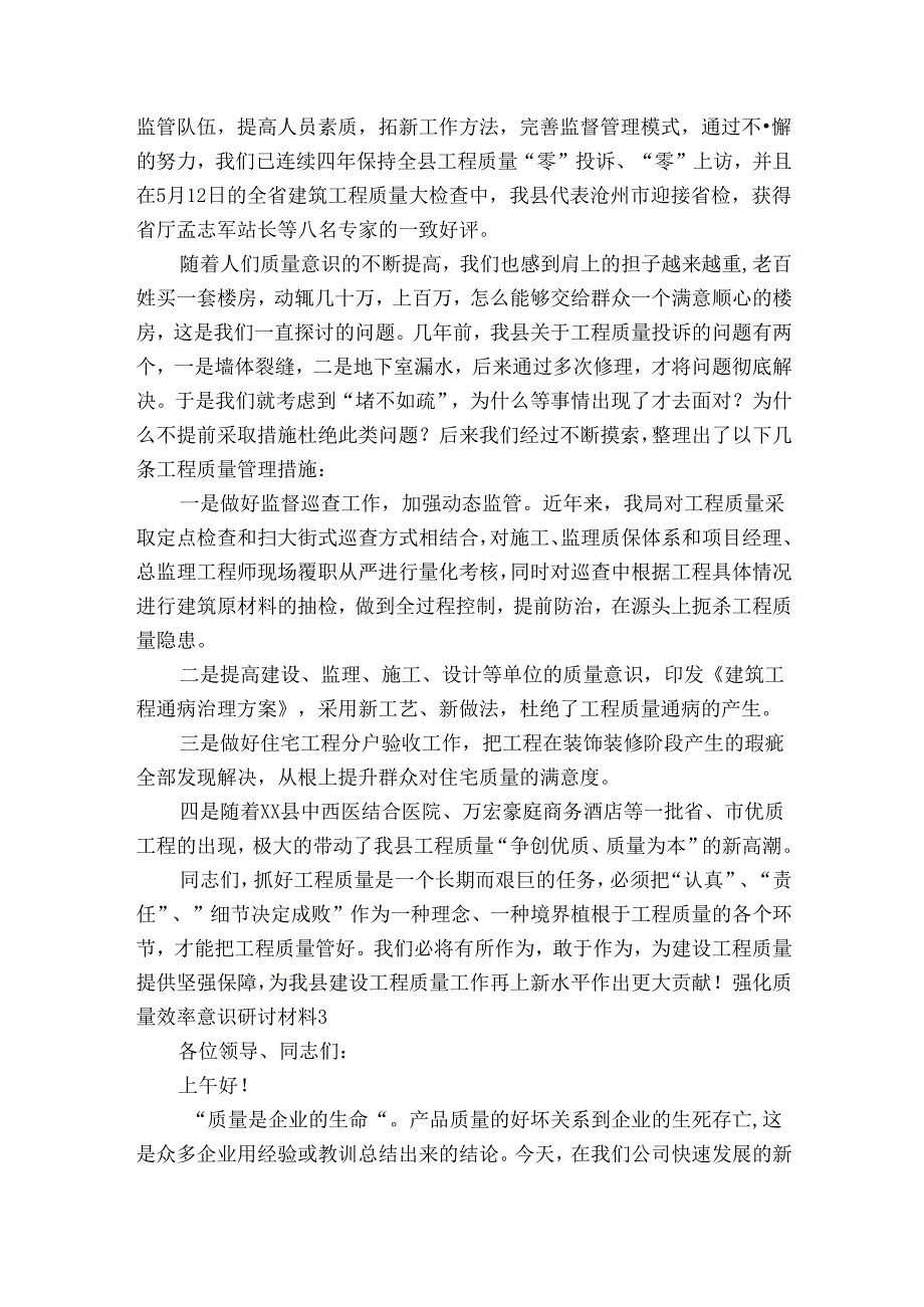 强化质量效率意识研讨材料六篇.docx_第3页