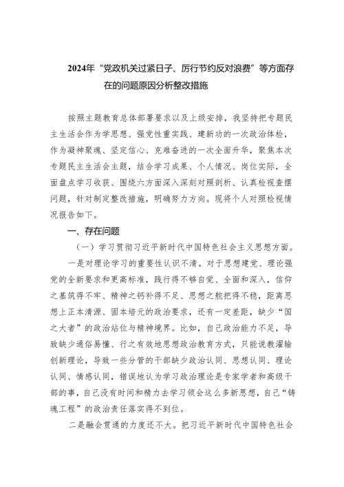 （10篇）2024年“党政机关过紧日子、厉行节约反对浪费”等方面存在的问题原因分析整改措施汇编.docx
