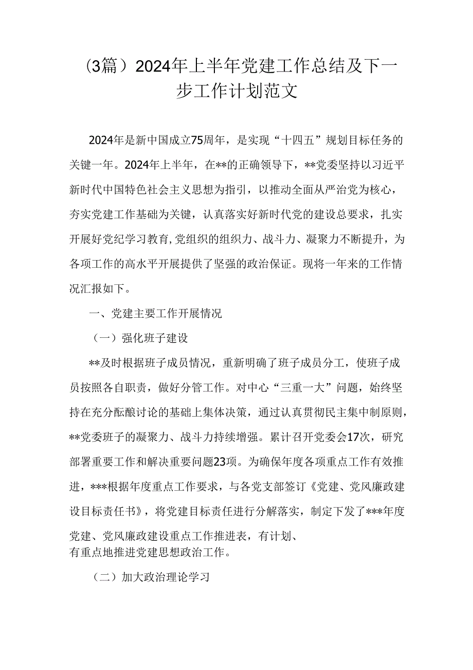 （3篇）2024年上半年党建工作总结及下一步工作计划范文.docx_第1页