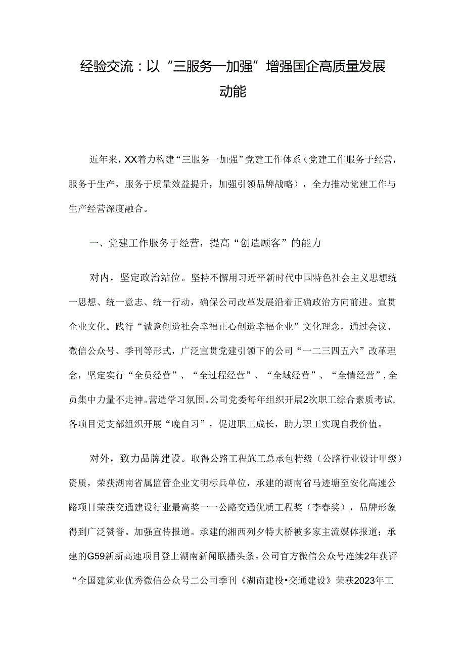 经验交流： 以“三服务一加强”增强国企高质量发展动能.docx_第1页