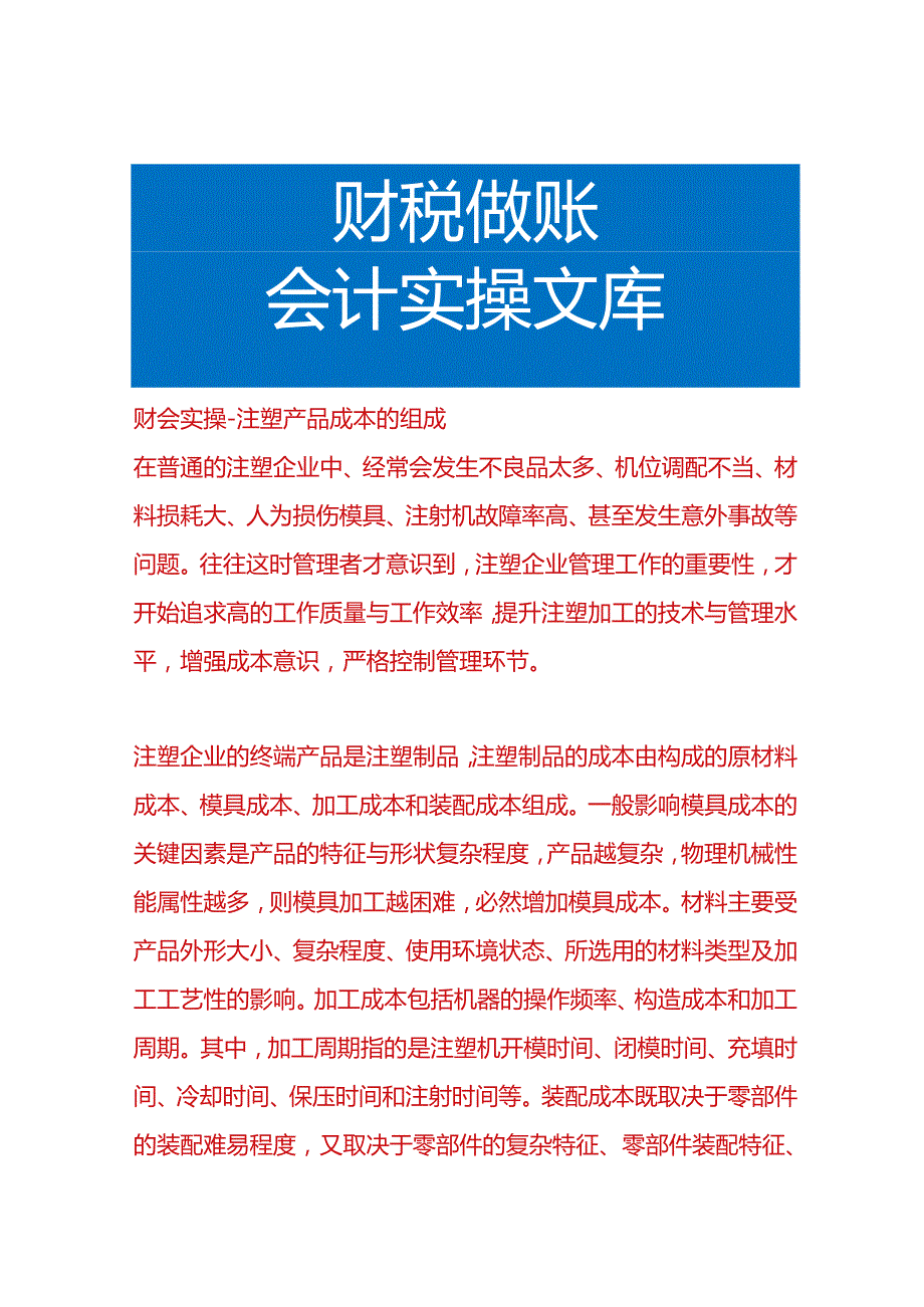 财会实操注塑产品成本的组成.docx_第1页