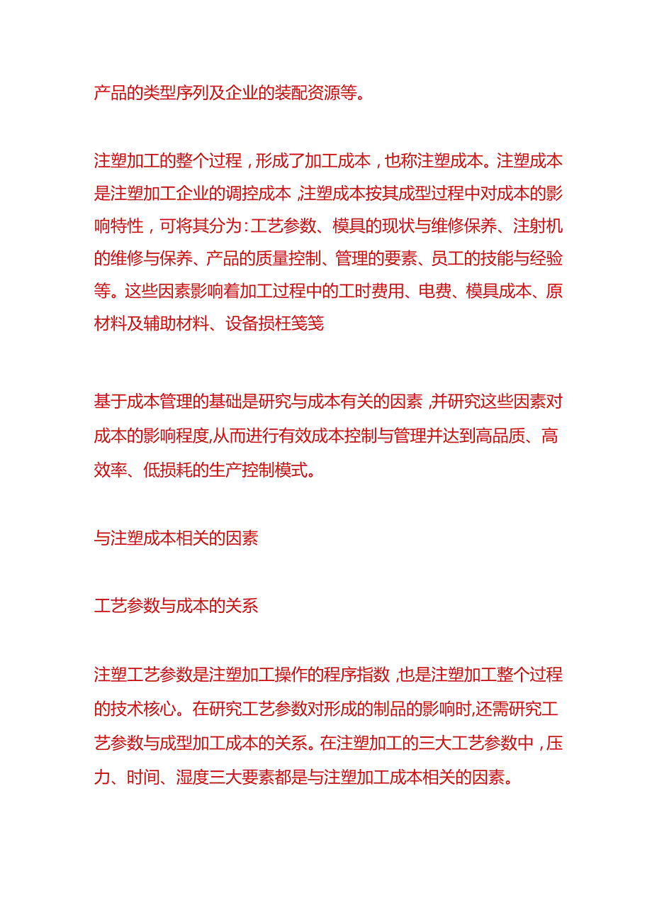 财会实操注塑产品成本的组成.docx_第2页