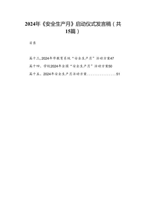 2024年《安全生产月》启动仪式发言稿 （汇编15份）.docx